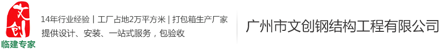 专业生产打包箱房,住人集装箱房,K式、T式、豪华、标准活动板房厂家-广州市文创钢结构工程有限公司